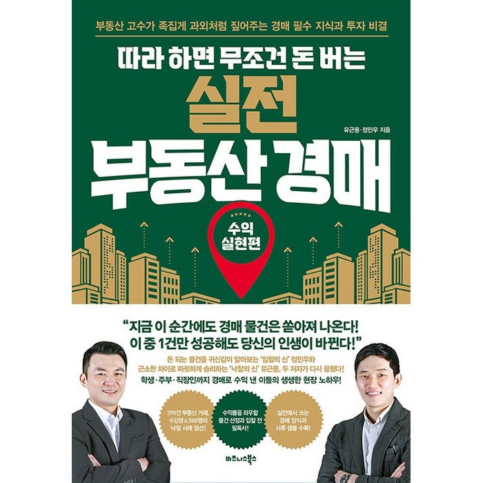비즈니스북스 따라 하면 무조건 돈 버는 실전 부동산 경매+사은품 대표 이미지 - 실전경매 추천