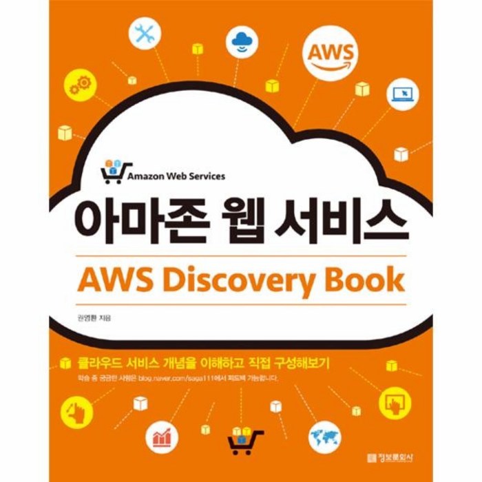 웅진북센 아마존 웹 서비스 AWS DISCOVERY BOOK 대표 이미지 - AWS 아마존 웹 서비스 책 추천