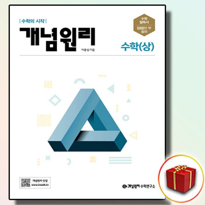 사은품 개념원리 고등 고1 수학 상, 사은품 개념원리 고등 수학 상, 고등학생 대표 이미지 - 개념원리 수학 추천