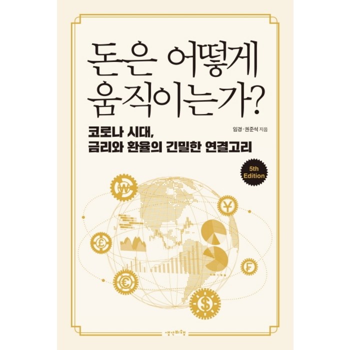 돈은 어떻게 움직이는가?:코로나 시대 금리와 환율의 긴밀한 연결고리, 생각비행, 임경권준석 대표 이미지 - 금리 책 추천