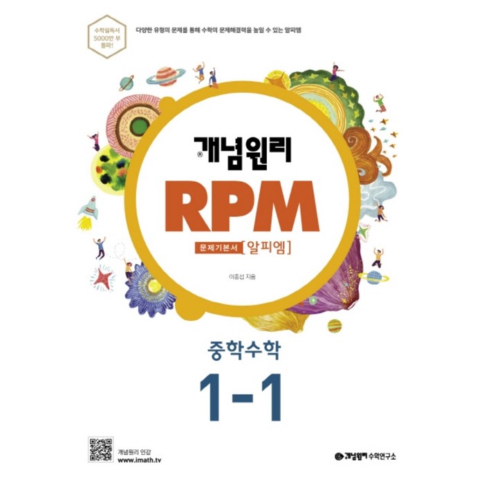 개념원리 RPM 알피엠 중학 수학 1-1(2022):다양한 유형의 문제를 통해 수학의 문제해결력을 높일 수 있는 알피엠, 중등1학년 대표 이미지 - 개념원리 수학 추천