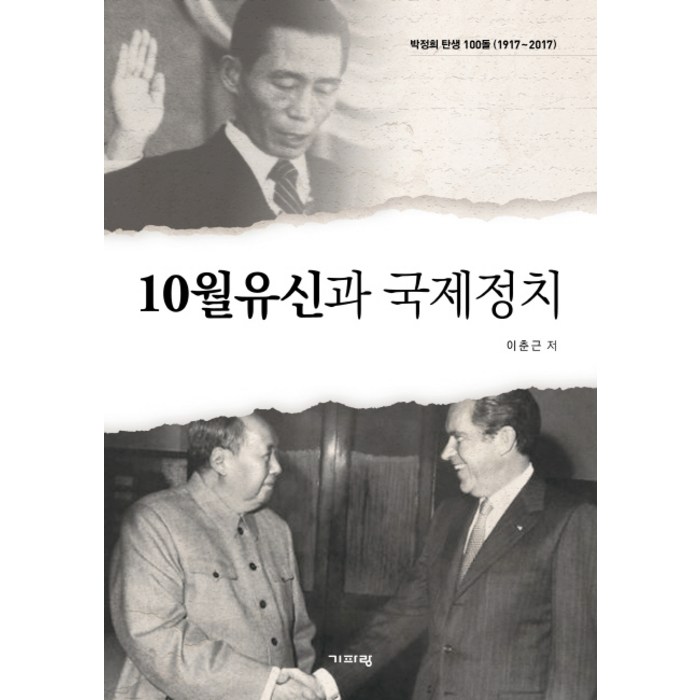 10월유신과 국제정치:박정희 탄생 100돌(1917~2017), 기파랑 대표 이미지 - 국제정치 서적 추천