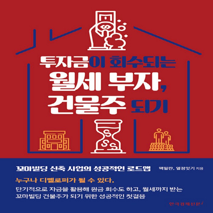 한국경제신문i 새책-스테이책터 [투자금이 회수되는 월세 부자 건물주 되기] -한국경제신문i-맥밀란.열정잇기 지음-부동산/경매-202, NSB9788947548144, 투자금이 회수되는 월세 부자, 건물주 되기 대표 이미지 - 월세 받기 추천