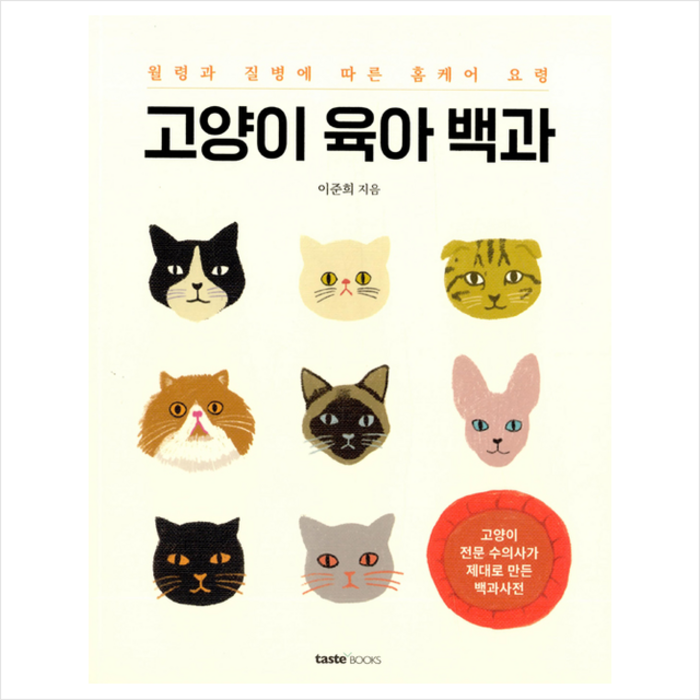 테이스트북스 고양이 육아 백과 +미니수첩제공, 이준희 대표 이미지 - 고양이 키우는 법 추천