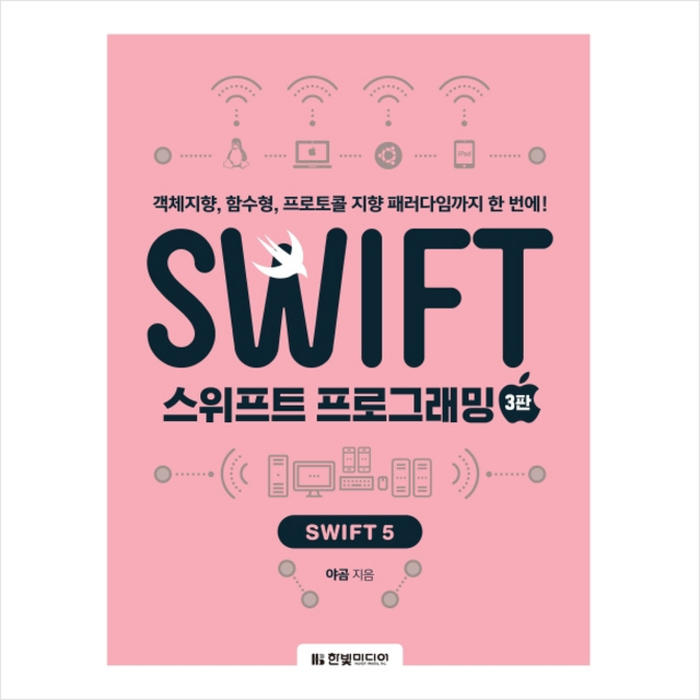 한빛미디어 스위프트 프로그래밍 Swift 5 (제3판) + 미니수첩 증정 대표 이미지 - 스위프트 책 추천