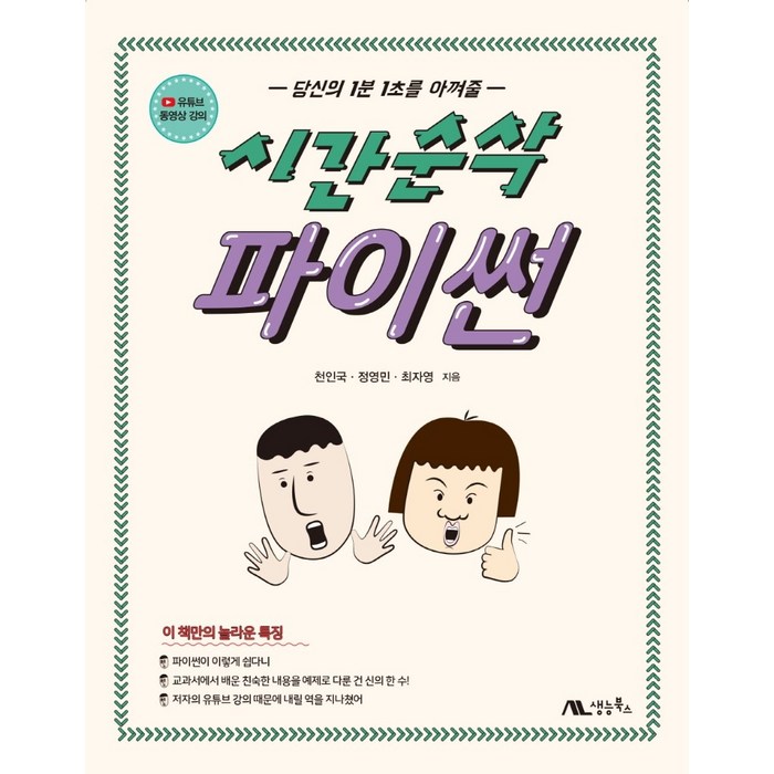 당신의 1분 1초를 아껴줄 시간순삭 파이썬:유튜브 동영상 제공, 생능북스 대표 이미지 - 파이썬 책 추천