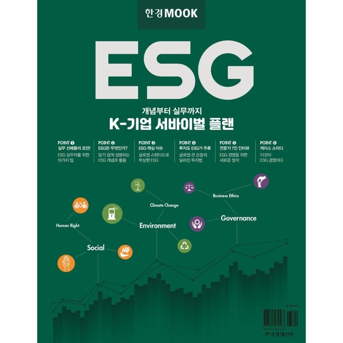 ESG : K-기업 서바이벌 플랜, 한국경제신문 대표 이미지 - ESG 책 추천