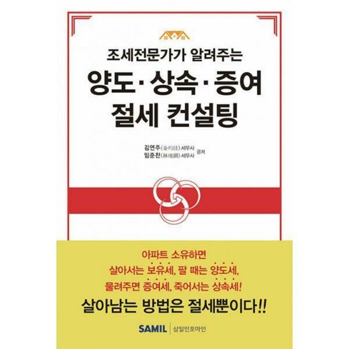 조세전문가가 알려주는 양도 상속 증여 절세 컨설팅, 삼일인포마인, 임준찬 대표 이미지 - 상속 증여 절세 추천