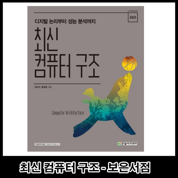 최신 컴퓨터 구조, 한빛아카데미, 홍경호 대표 이미지 - 컴퓨터 구조 책 추천