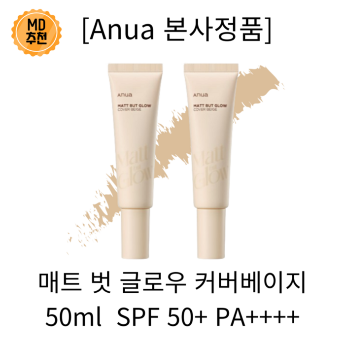 [본사정품] 아누아 매트 벗 글로우 커버베이지 톤업크림 비비 파데 메이크업 아티스트 SPF 50+ PA++++, 50ml, 2개