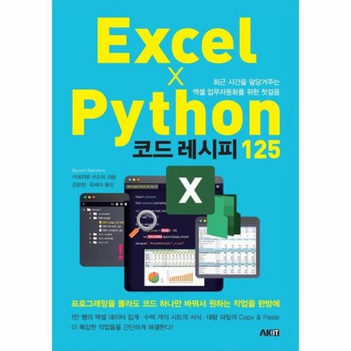 코드레시피125 EXCEL X PYTHON, 상품명 대표 이미지 - 파이썬 엑셀 책 추천