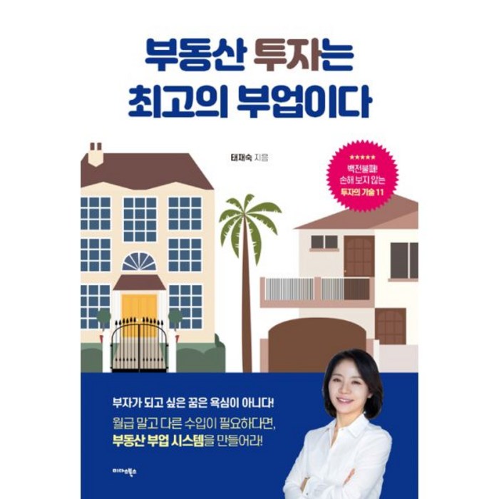 부동산 투자는 최고의 부업이다, 미다스북스 대표 이미지 - 부업 책 추천