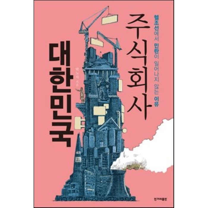 주식회사 대한민국:헬조선에서 민란이 일어나지 않는 이유, 한겨레출판사 대표 이미지 - 헬조선 추천