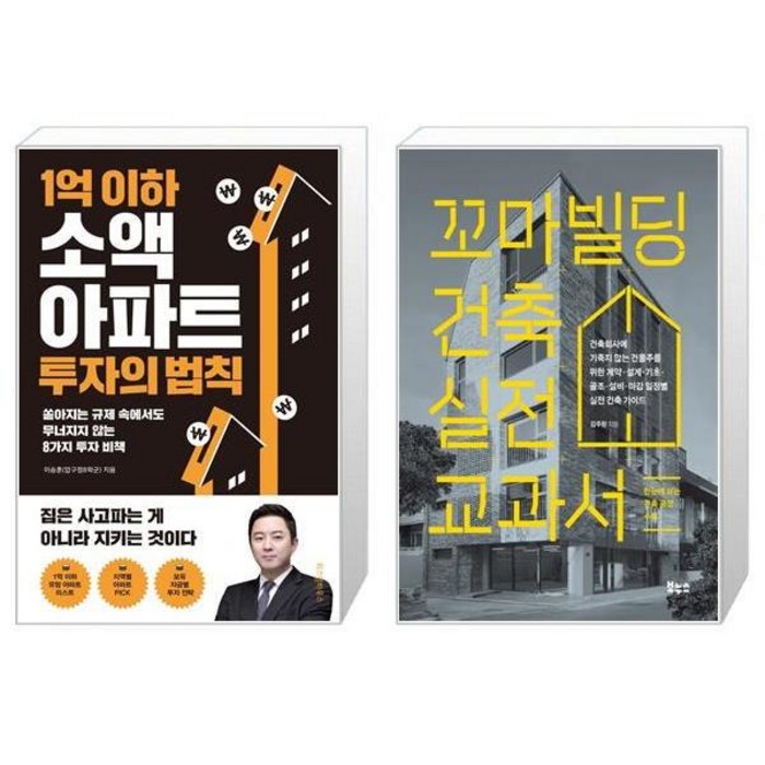 1억 이하 소액 아파트 투자의 법칙 + 꼬마빌딩 건축 실전 교과서 (마스크제공) 대표 이미지 - 꼬마빌딩 투자 책 추천