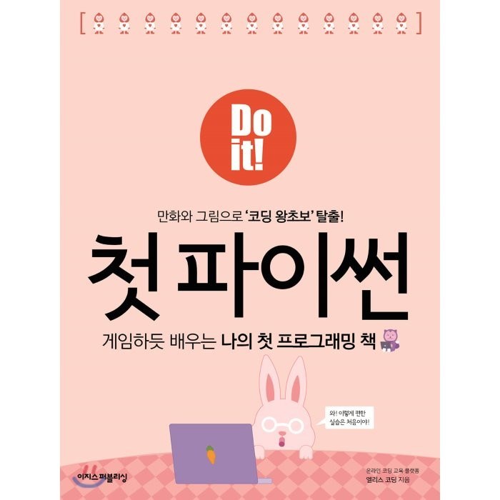 Do it! 첫 파이썬:게임하듯배우는나의첫프로그래밍책 | 만화와그림으로'코딩왕초보'탈출!, 이지스퍼블리싱 대표 이미지 - 초등학생 코딩 책 추천