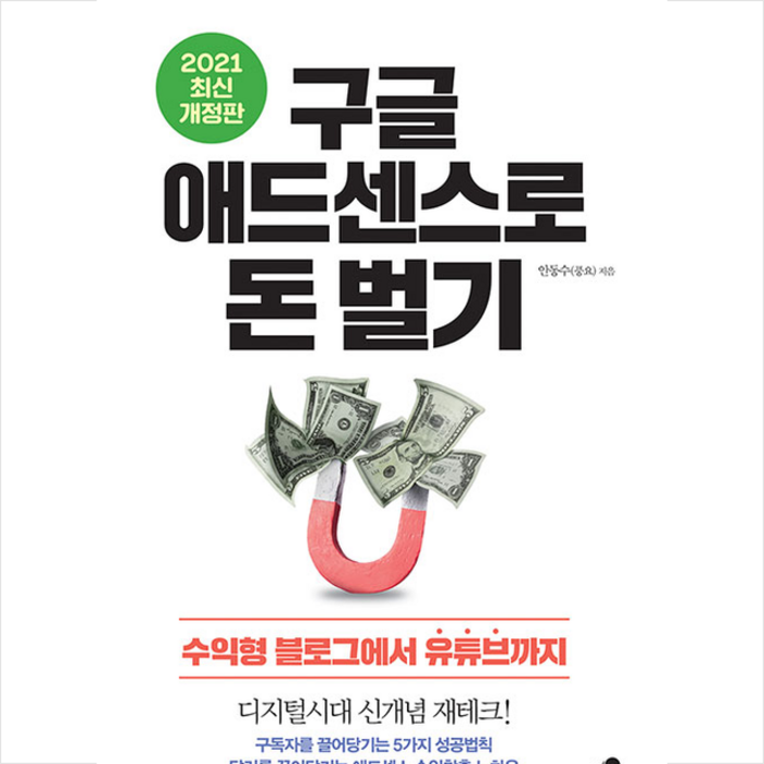 아틀라스북스 구글 애드센스로 돈 벌기-2021 최신개정판 + 미니수첩 증정 대표 이미지 - 누워서 돈 벌기 추천