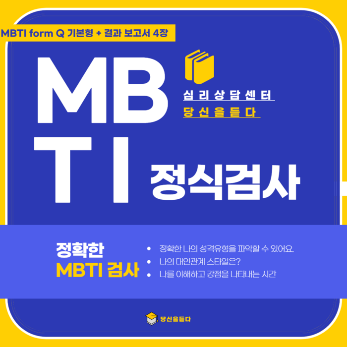 MBTI정식검사 form Q 기본형 +결과 해석지 4장 대표 이미지 - MBTI 유형별 직업 추천