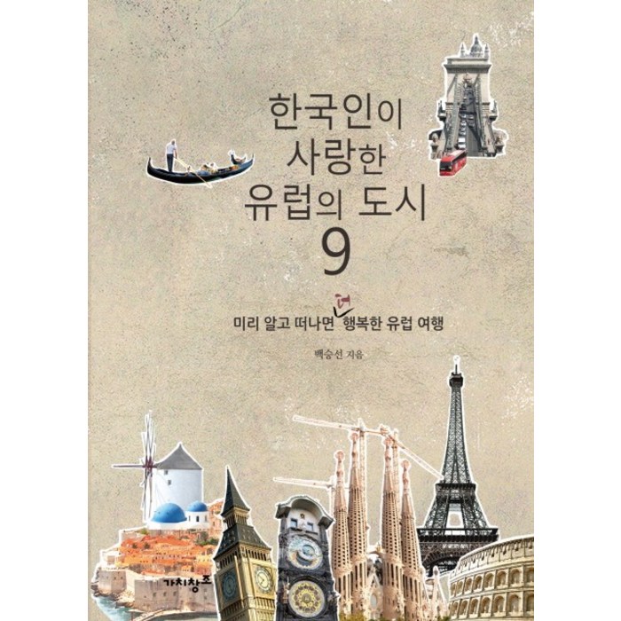 한국인이 사랑한 유럽의 도시 9:미리 알고 떠나면 더 행복한 유럽여행, 가치창조