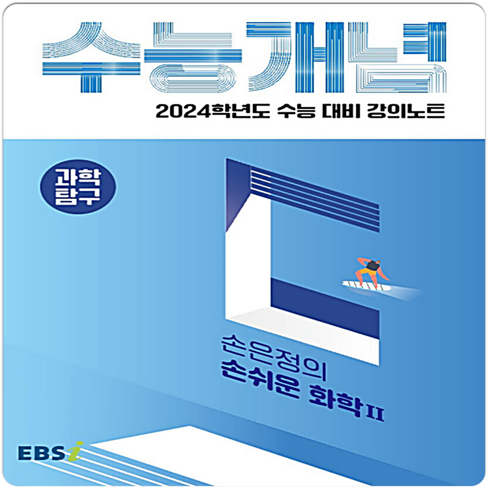 2024 수능대비 EBS 강의노트 수능개념 손은정의 손쉬운 화학2, EBSI, 과학영역 대표 이미지 - 화학2 문제집 추천