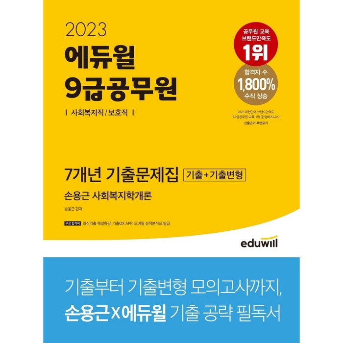 2023 에듀윌 9급공무원 7개년 기출문제집 사회복지학개론(사회복지직/보호직) 대표 이미지 - 9급 공무원 기출 추천