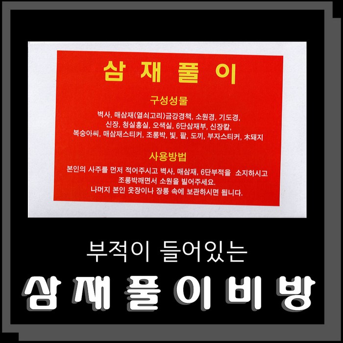 부적이 들어있는 삼재풀이비방 불교용품 무속용품 부적 비방 비법 비방용품, 1개 대표 이미지 - 부적 추천