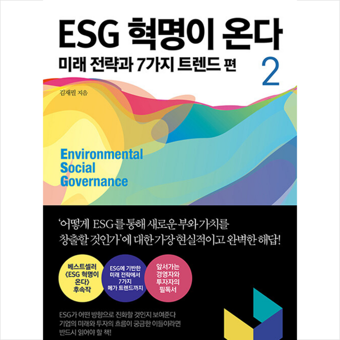 한스미디어 ESG 혁명이 온다 2+사은품 대표 이미지 - ESG 책 추천