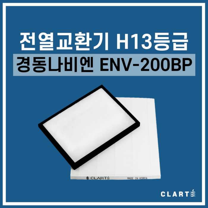 경동나비엔 ENV-200BP 전열교환기 헤파필터, 세트구성(헤파필터1EA+프리필터2EA) 대표 이미지 - 전열교환기 추천