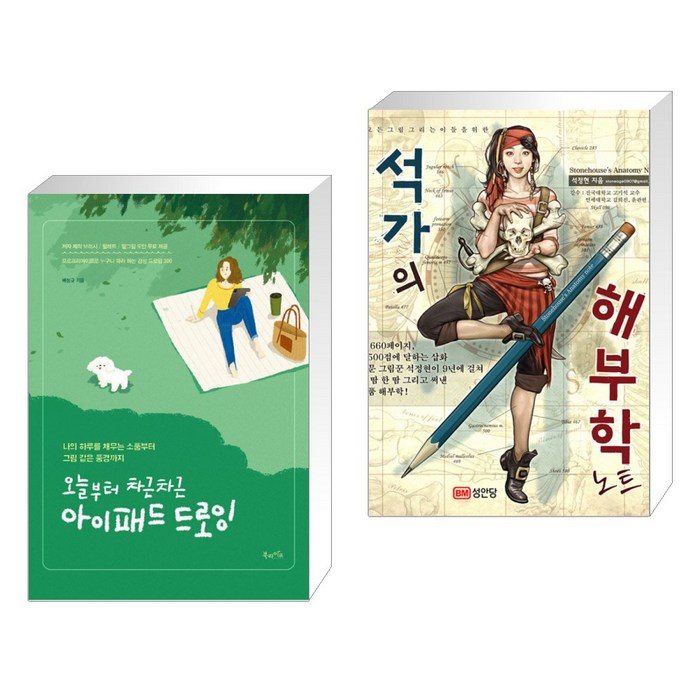 (서점추천) 오늘부터 차근차근 아이패드 드로잉 + 석가의 해부학 노트 (전2권) 대표 이미지 - 아이패드 드로잉북 추천