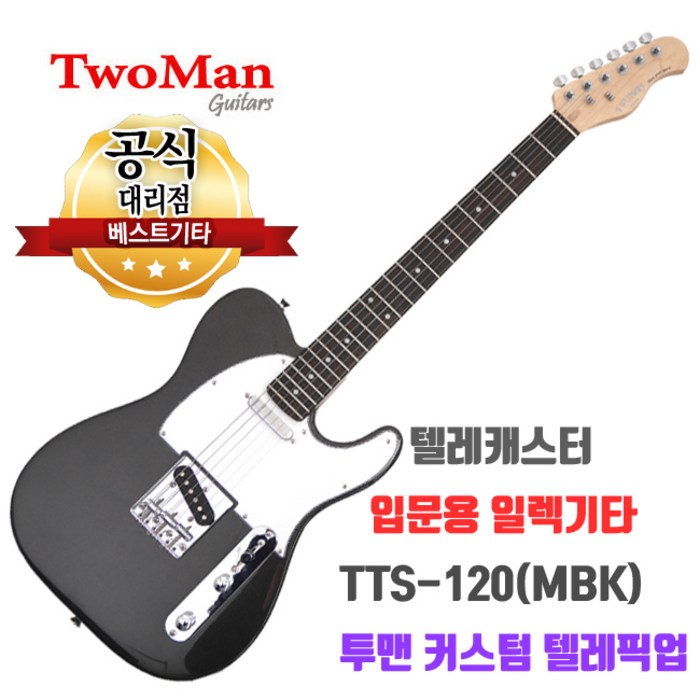 일렉기타 투맨 전기기타 Twoman TTS-120(MBL) 텔레캐스터 입문용기타 대표 이미지 - 입문용 텔레캐스터 추천