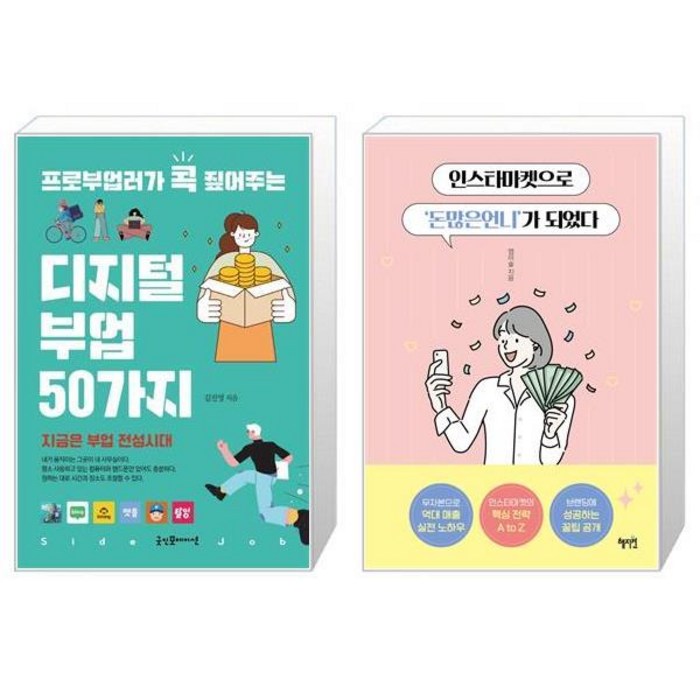 프로부업러가 콕 짚어주는 디지털 부업 50가지 + 인스타마켓으로 ‘돈많은언니’가 되었다 (마스크제공) 대표 이미지 - 부업 책 추천