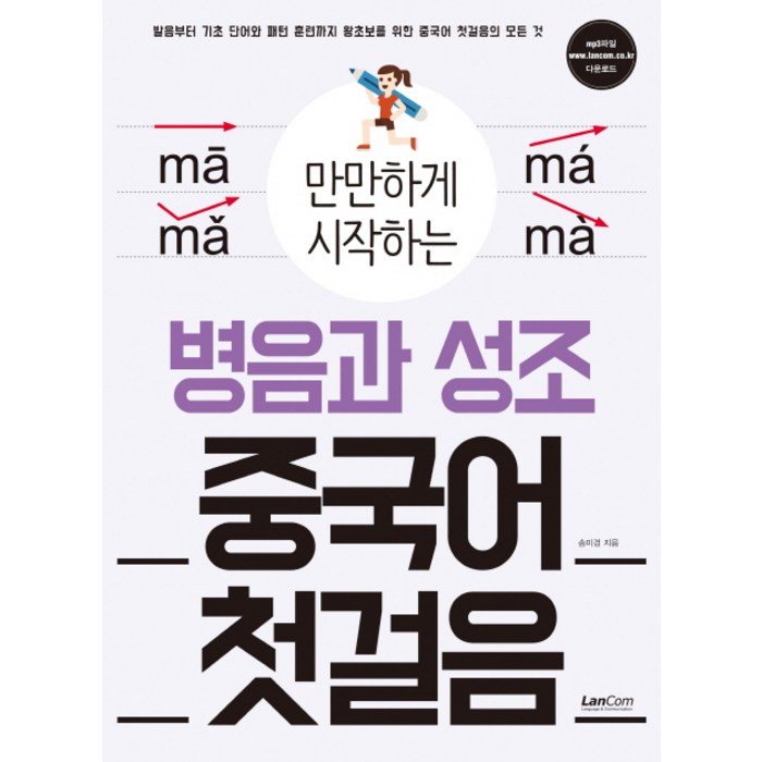 만만하게 시작하는 병음과 성조 중국어 첫걸음:발음부터 기초단어와 패턴 훈련까지 왕초보를 위한 중국어 첫걸음의 모든, 랭컴, 만만하게 시작하는 시리즈 대표 이미지 - 중국어 공부 추천