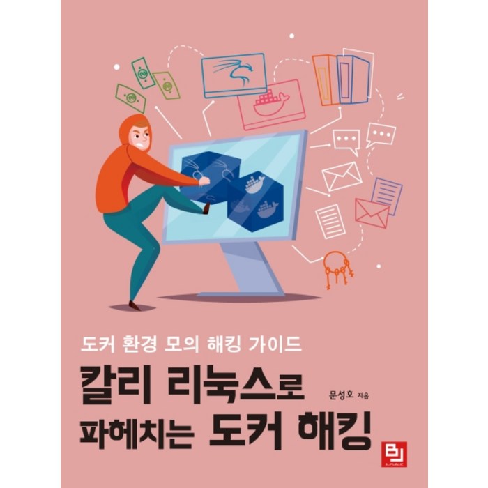 칼리 리눅스로 파헤치는 도커 해킹:도커 환경 모의 해킹 가이드, 비제이퍼블릭 대표 이미지 - 도커 책 추천