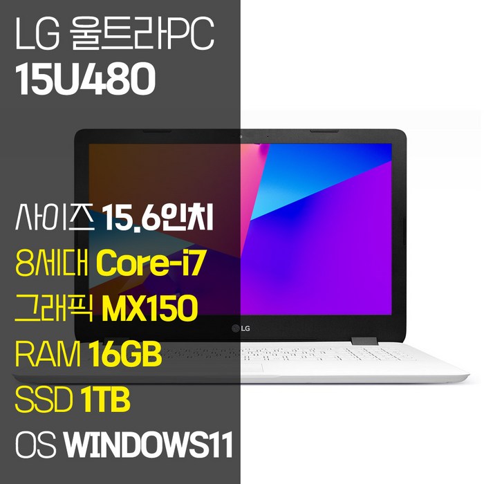 LG 울트라PC 15U480 인텔 8세대 Core-i7 지포스 MX150 SSD탑재 윈도우 11설치 노트북 가방 증정, WIN11 Pro, 16GB, 1TB, 코어i7, 퓨어 화이트 대표 이미지 - 태블릿 노트북 추천