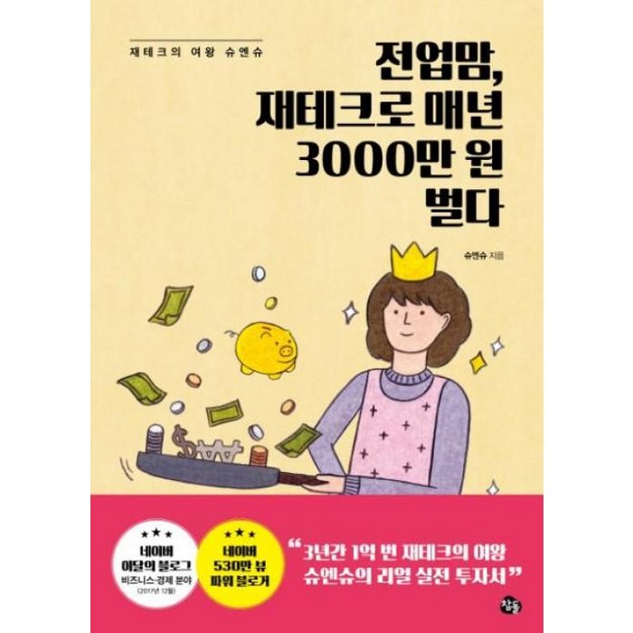 전업맘 재테크로 매년 3000만 원 벌다:재테크의 여왕 슈엔슈, 참돌 대표 이미지 - 재테크 책 추천