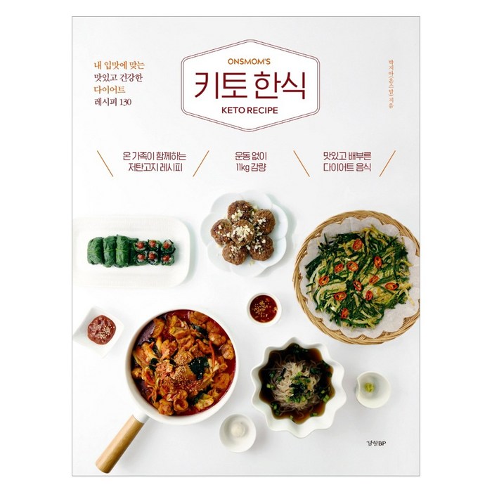 키토 한식 : 내 입맛에 맞는 맛있고 건강한 다이어트 레시피 130 대표 이미지 - 다이어트 레시피 추천