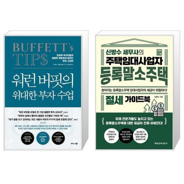 워런 버핏의 위대한 부자 수업(양장본 HardCover) + 신방수 세무사의 주택임대사업자 등록말소주택 절세 가이드북 (마스크제공) 대표 이미지 - 주택임대사업자 추천