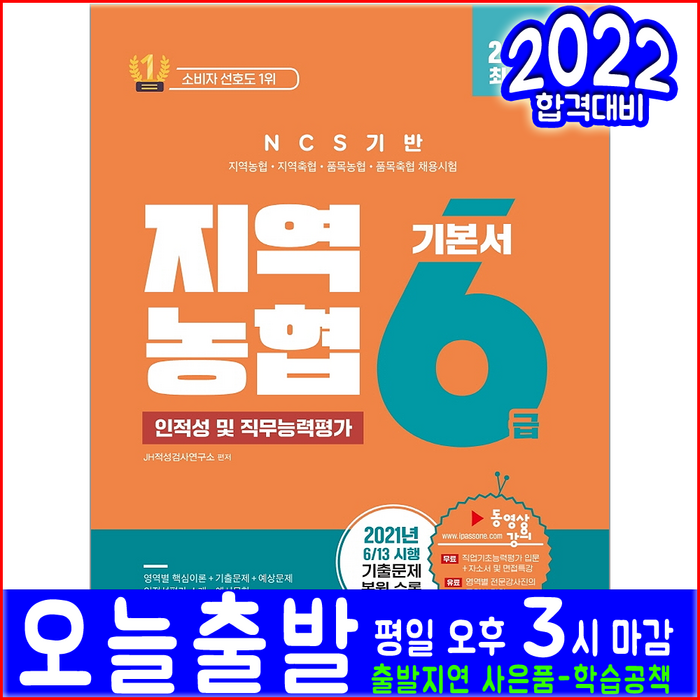 지역농협 지역축협 품목농협 품목축협 6급 채용 인적성 및 직무능력평가(2022 미디어정훈 NCS 취업 입사 시험대비 책 교재), 정훈사 대표 이미지 - 인적성 책 추천