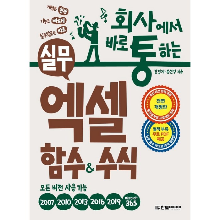 회사에서 바로 통하는 실무 엑셀 함수&수식:모든 버전 사용 가능, 한빛미디어 대표 이미지 - 엑셀 책 추천