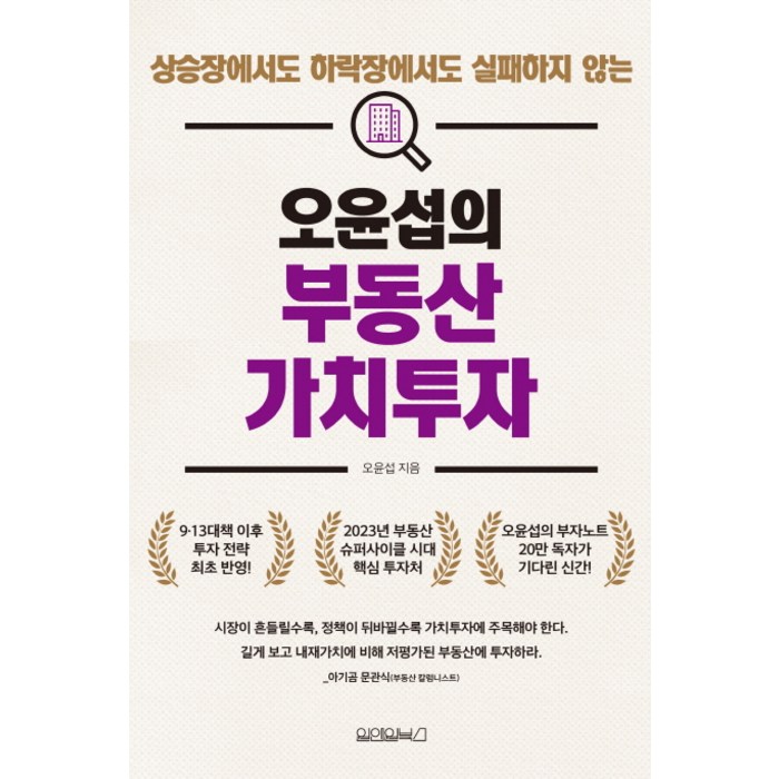 오윤섭의 부동산 가치투자:상승장에서도 하락장에서도 실패하지 않는, 원앤원북스 대표 이미지 - 가치투자 책 추천