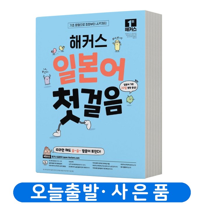 일본어 첫걸음 기초 20일 독학 완성, 해커스 대표 이미지 - 일본어 독학 추천