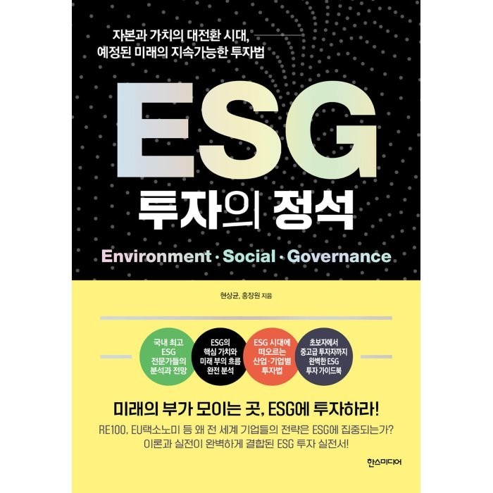 ESG 투자의 정석:자본과 가치의 대전환 시대 예정된 미래의 지속가능한 투자법, 한스미디어, 현상균, 홍장원 대표 이미지 - ESG 투자 추천