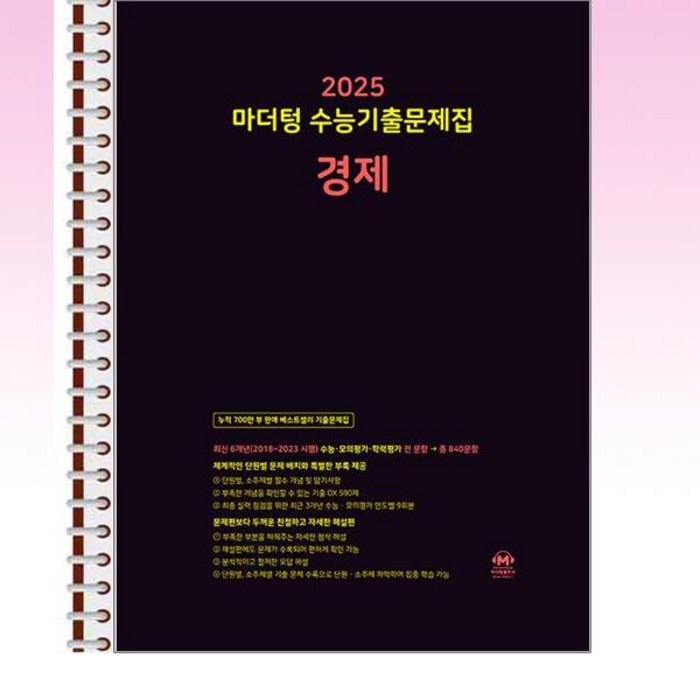 2025 마더텅 수능기출문제집 경제 (2024년) - 스프링 제본선택, 본책1권제본 해설집안함 대표 이미지 - 경제 전망 추천