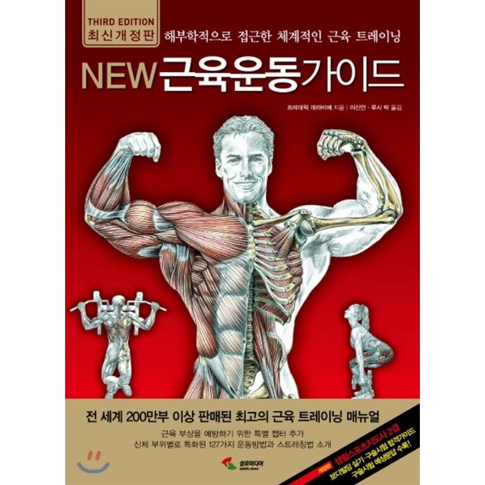 New 근육운동가이드:해부학적으로 접근한 체계적인 근육 트레이닝, 삼호미디어 대표 이미지 - 근육운동가이드 추천