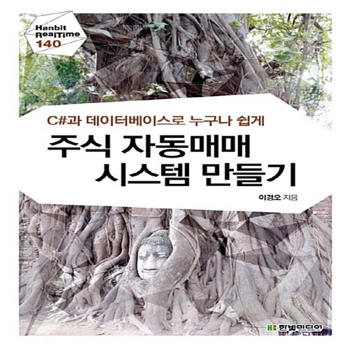 NSB9788968487354 새책-스테이책터 [주식 자동매매 시스템 만들기] -C#과 데이터베이스로 누구나 쉽게-한빛 리얼타임 Hanbit Realti, 주식 자동매매 시스템 만들기 대표 이미지 - 자동매매 추천