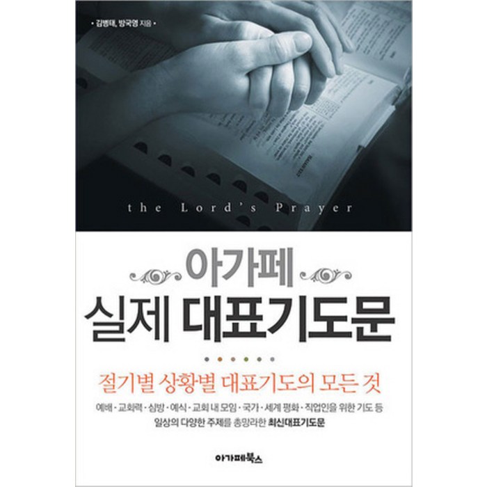 아가페 실제 대표기도문:절기별 상황별 대표기도의 모든 것, 아가페북스 대표 이미지 - 기독교 추천