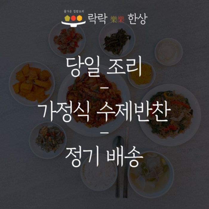 [락락한상] 가정식반찬배달 반찬정기배송 수제반찬 당일조리, 일반택배, 라이트형 (국1/요리1/반찬2), 맛보기 대표 이미지 - 밑반찬 추천