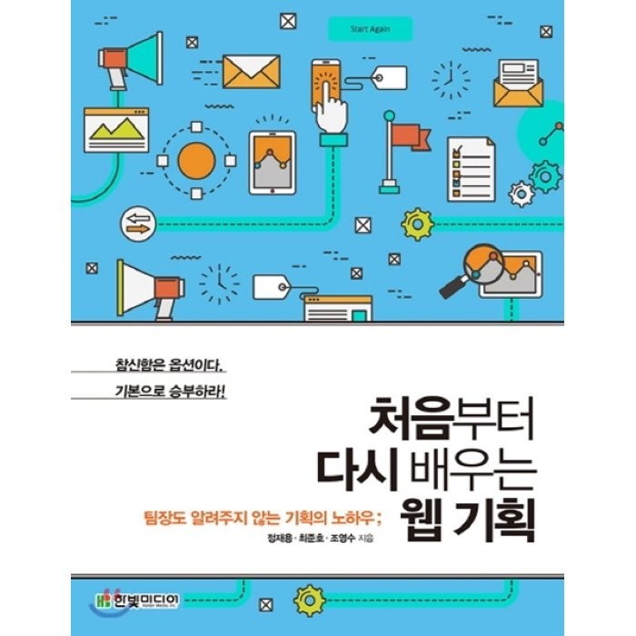 처음부터 다시 배우는 웹 기획, 한빛미디어 대표 이미지 - 웹개발 책 추천