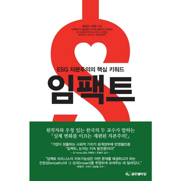 임팩트:ESG 자본주의의 핵심 키워드, 로널드 코헨 저/오병섭 감수/권여준 역, HJ골든벨타임 대표 이미지 - ESG 책 추천