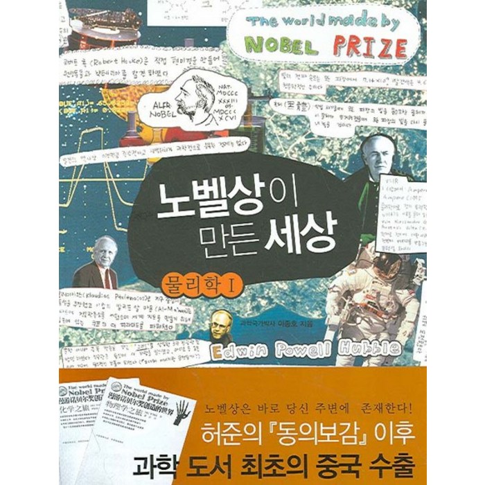 노벨상이 만든 세상: 물리학 1, 나무의꿈, 이종호 저 대표 이미지 - 생1 문제집 추천