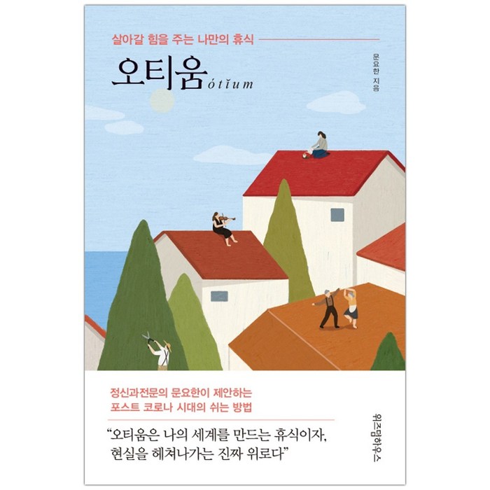 오티움 : 살아갈 힘을 주는 나만의 휴식 (문요한) (마스크제공), 단품 대표 이미지 - 휴식 책 추천